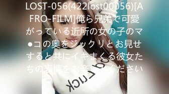 LOST-056(422lost00056)[AFRO-FILM]俺ら兄弟で可愛がっている近所の女の子のマ●コの奥をジックリとお見せすると共にイキまくる彼女たちの表情をお楽しみください！