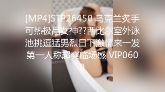 [MP4]STP26450 乌克兰炙手可热极品女神??西比尔室外泳池挑逗猛男烈日下激情来一发第一人称超爽临场感 VIP0600