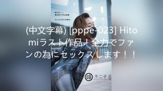 (中文字幕) [pppe-023] Hitomiラスト作品！全力でファンの為にセックスします！！