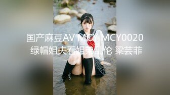 国产麻豆AV MCY MCY0020 绿帽姐夫看姐弟乱伦 梁芸菲