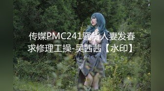 传媒PMC241骚货人妻发春求修理工操-吴茜茜【水印】