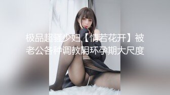 极品超骚少妇【情若花开】被老公各种调教阴环孕期大尺度