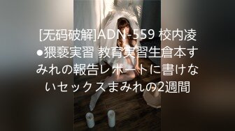 [无码破解]ADN-559 校内凌●猥褻実習 教育実習生倉本すみれの報告レポートに書けないセックスまみれの2週間