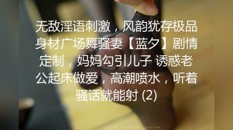 无敌淫语刺激，风韵犹存极品身材广场舞骚妻【蓝夕】剧情定制，妈妈勾引儿子 诱惑老公起床做爱，高潮喷水，听着骚话就能射 (2)