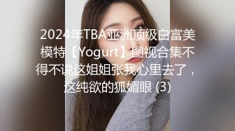 2024年TBA亚洲顶级白富美模特【Yogurt】图视合集不得不说这姐姐张我心里去了，这纯欲的狐媚眼 (3)