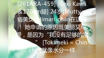 [261ARA-459] [Geki Kawa＆170cm腿] 24岁[Mutty w亵美女] Himari-chan在这里！ 她申请的原因既美丽又可爱，是因为“我没有足够的常胜美...♪” [Tokimeki = Chinchin]就像水分一样