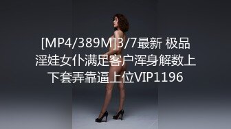 [MP4/389M]3/7最新 极品淫娃女仆满足客户浑身解数上下套弄靠逼上位VIP1196