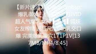 【新片速遞】&nbsp;&nbsp;✿爆乳御姐✿ 价值20美刀JVID超人气爆乳女神 ▌乐乐▌狐妖女友榨精 超狂尺度G奶乳交口爆 完美爆乳蜜穴171P1V[137MB/MP4/8:45]