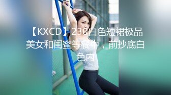 【KXCD】230白色短裙极品美女和闺蜜等餐中，前抄底白色内