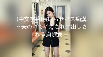 (中文字幕)寝取らせバス痴漢～夫の前でイカされ中出しされる貞淑妻～