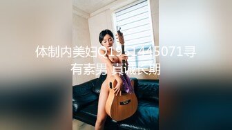 体制内美妇Q1951445071寻有素男 真诚长期