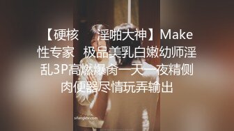 【硬核❤️淫啪大神】Make性专家✿极品美乳白嫩幼师淫乱3P高燃爆肏一天一夜精侧肉便器尽情玩弄输出