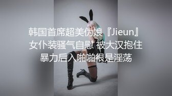 韩国首席超美伪娘『Jieun』女仆装骚气自慰 被大汉抱住暴力后入啪啪很是淫荡