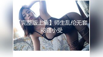 可爱00后清纯小仙女✿小小年纪就这么放荡，以后还了得 青春的肉体让人着迷 白白嫩嫩的萝莉被操的叫爸爸[1.28G/MP4/14:18]