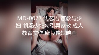 MD-0077 沈芯语 家教与少妇-飢渴少妇勾引男家教 成人教育实作 麻豆传媒映画