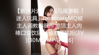 【新速片遞】 ✨双马尾萝莉「迷人玩具」DominateMQ被主人调教得很乖 跪舔主人肉棒口交饮尿 一点都不抗拒(3V)[30MB/MP4/5:56]