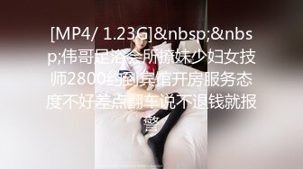 [MP4/ 1.23G]&nbsp;&nbsp;伟哥足浴会所撩妹少妇女技师2800约到宾馆开房服务态度不好差点翻车说不退钱就报警