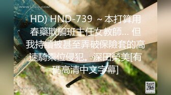 HD) HND-739 ～本打算用春藥欺騙班主任女教師… 但我持續被甚至弄破保險套的高速騎乘位侵犯。深田榮美[有碼高清中文字幕]