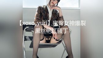 【xoxo_yuri】密臀女神爆裂黑丝艳红骚丁