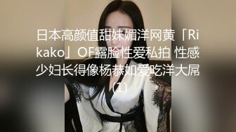 日本高颜值甜妹媚洋网黄「Rikako」OF露脸性爱私拍 性感少妇长得像杨恭如爱吃洋大屌 (1)