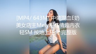 [MP4/ 643M] 中葡混血E奶美女店主Mely粉红情趣內衣轻SM 按地上狂肏 完整版