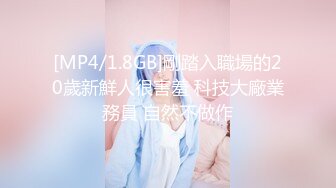 [MP4/1.8GB]剛踏入職場的20歲新鮮人很害羞 科技大廠業務員 自然不做作