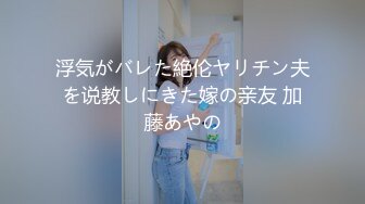 浮気がバレた絶伦ヤリチン夫を说教しにきた嫁の亲友 加藤あやの