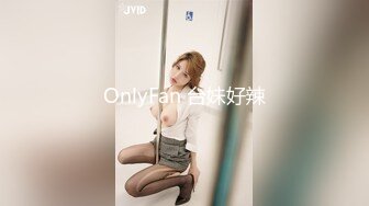 OnlyFan 台妹好辣