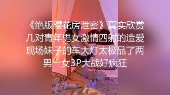 《绝版樱花房泄密》真实欣赏几对青年男女激情四射的造爱现场妹子的车大灯太极品了两男一女3P大战好疯狂