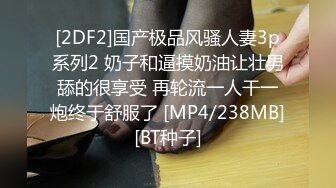 [2DF2]国产极品风骚人妻3p系列2 奶子和逼摸奶油让壮男舔的很享受 再轮流一人干一炮终于舒服了 [MP4/238MB][BT种子]