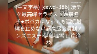 (中文字幕) [cawd-386] 凄テク最高峰セラピストW指名 チ●ポバカになっても連続射精を止めない超高級会員制メンズエステ 伊藤舞雪 山岸逢花