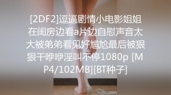 [2DF2]逗逼剧情小电影姐姐在闺房边看a片边自慰声音太大被弟弟看见好尴尬最后被狠狠干咿咿淫叫不停1080p [MP4/102MB][BT种子]