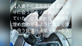 【人妻不伦温泉旅行】数年ぶりに会う元カノは美人になっていた…会えなかった期间を埋め合わせるように激しく求め合う発情ハメ撮りセックス！！