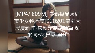 [MP4/ 809M] 最新极品网红美少女铃木美咲20201最强大尺度新作-最新定制刻晴篇 深喉 粉穴 足交 黑丝