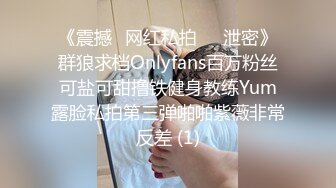 《震撼✅网红私拍㊙️泄密》群狼求档Onlyfans百万粉丝可盐可甜撸铁健身教练Yum露脸私拍第三弹啪啪紫薇非常反差 (1)