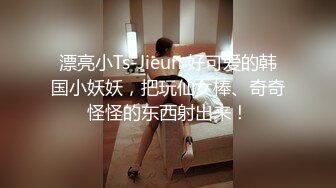 漂亮小Ts-Jieun 好可爱的韩国小妖妖，把玩仙女棒、奇奇怪怪的东西射出来！