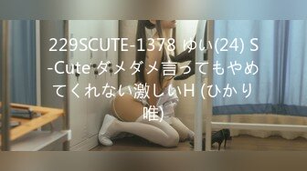 229SCUTE-1378 ゆい(24) S-Cute ダメダメ言ってもやめてくれない激しいH (ひかり唯)