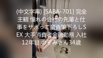 (中文字幕) [SABA-701] 完全主観 憧れの会社の先輩と仕事をサボって童貞筆下ろしSEX 大手消費者金融勤務 入社12年目 のぞみさん34歳