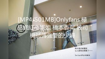 [MP4/501MB]Onlyfans 極品網紅小姐姐 橋本香菜 被司機師傅強要的少婦