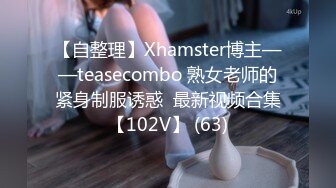 【自整理】Xhamster博主——teasecombo 熟女老师的紧身制服诱惑  最新视频合集【102V】 (63)