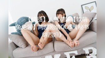 ❤️【精品】人气萌妹【软萌兔兔酱】两部剧情COS《秘书 纳西妲》