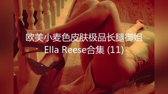 欧美小麦色皮肤极品长腿御姐Ella Reese合集 (11)