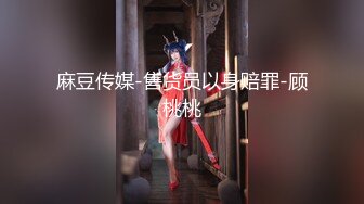 麻豆传媒出品MSD-053敲詐性感人妻威逼利诱沦为性器-郭童童