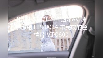 [MP4]STP28214 國產AV 辣椒原創 HPP0014 未完成的色情片 VIP0600