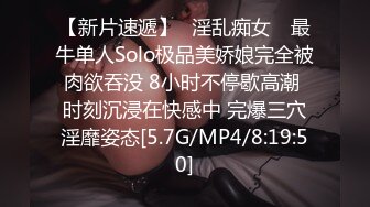 【新片速遞】✿淫乱痴女✿ 最牛单人Solo极品美娇娘完全被肉欲吞没 8小时不停歇高潮 时刻沉浸在快感中 完爆三穴淫靡姿态[5.7G/MP4/8:19:50]