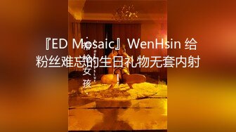 『ED Mosaic』WenHsin 给粉丝难忘的生日礼物无套内射！