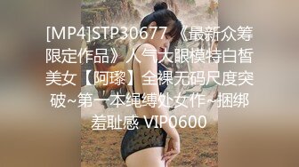 [MP4]STP30677 《最新众筹限定作品》人气大眼模特白皙美女【阿瓈】全裸无码尺度突破~第一本绳缚处女作~捆绑羞耻感 VIP0600