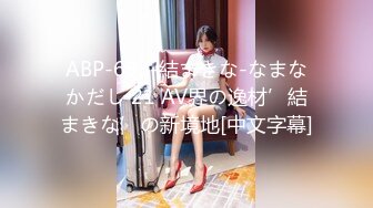 ABP-693-結まきな-なまなかだし 21 AV界の逸材’結まきな’の新境地[中文字幕]