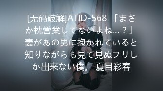 [无码破解]ATID-568 「まさか枕営業してないよね…？」妻があの男に抱かれていると知りながらも見て見ぬフリしか出来ない僕。 夏目彩春