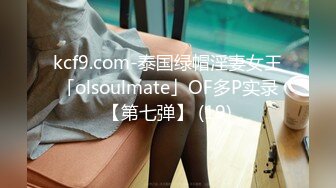 kcf9.com-泰国绿帽淫妻女王「olsoulmate」OF多P实录【第七弹】 (19)